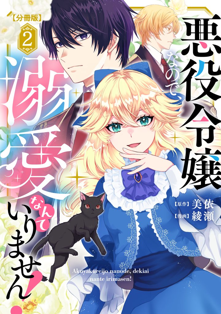 【期間限定　無料お試し版】悪役令嬢なので、溺愛なんていりません！　分冊版（２）
