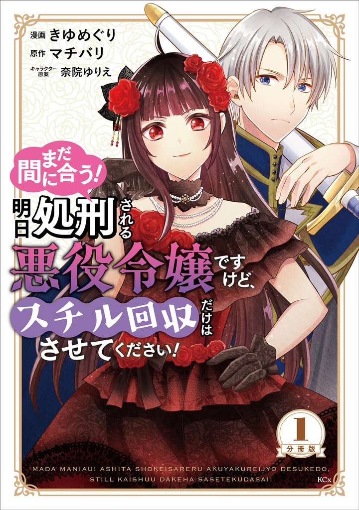 【期間限定　無料お試し版】まだ間に合う！明日処刑される悪役令嬢ですけど、スチル回収だけはさせてください！　分冊版（１）