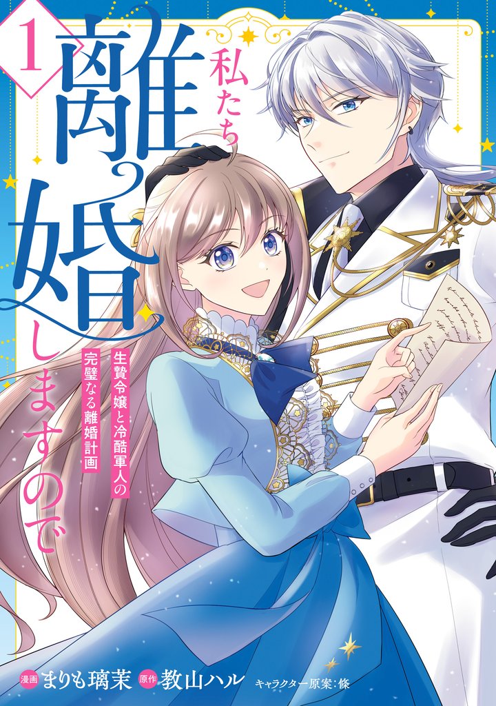 私たち離婚しますので　1　生贄令嬢と冷酷軍人の完璧なる離婚計画