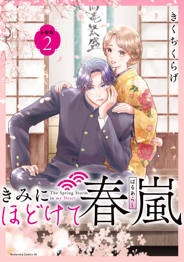 【期間限定　無料お試し版】きみにほどけて春嵐　分冊版（２）
