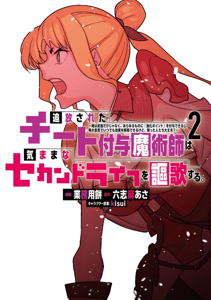 【期間限定 無料お試し版】追放されたチート付与魔術師は気ままなセカンドライフを謳歌する。 ~俺は武器だけじゃなく、あらゆるものに『強化ポイント』を付与できるし、俺の意思でいつでも効果を解除できるけど、残った人たち大丈夫?~(2)
