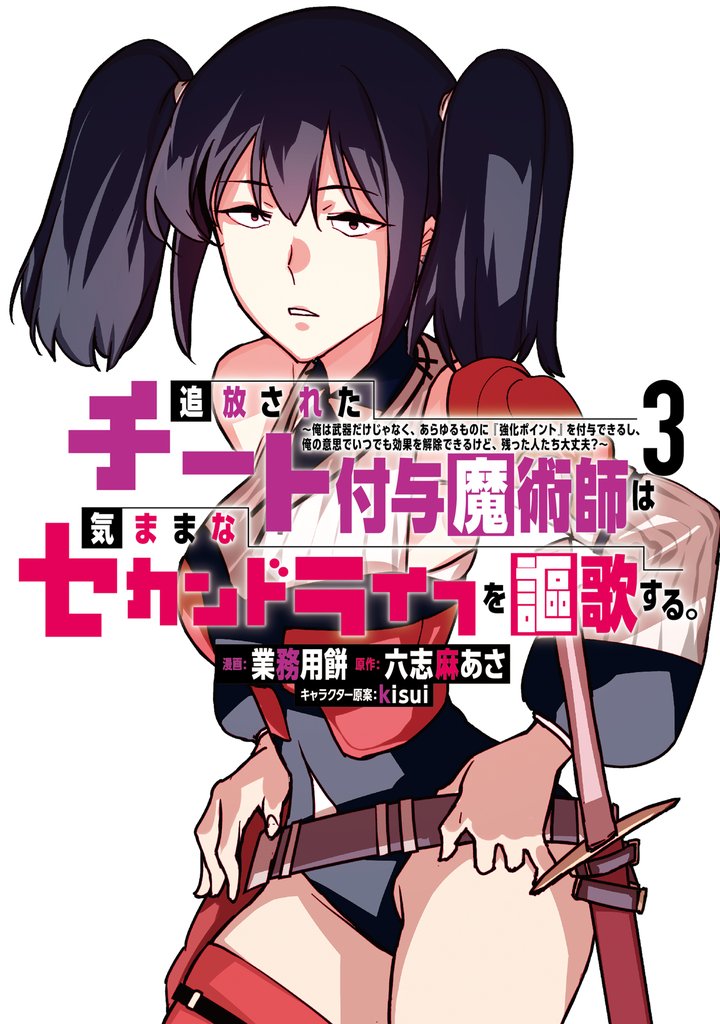 【期間限定 無料お試し版】追放されたチート付与魔術師は気ままなセカンドライフを謳歌する。 ~俺は武器だけじゃなく、あらゆるものに『強化ポイント』を付与できるし、俺の意思でいつでも効果を解除できるけど、残った人たち大丈夫?~(3)