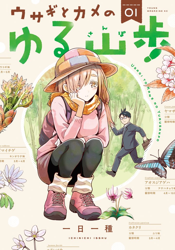 【期間限定　試し読み増量版】ウサギとカメのゆる山歩（１）