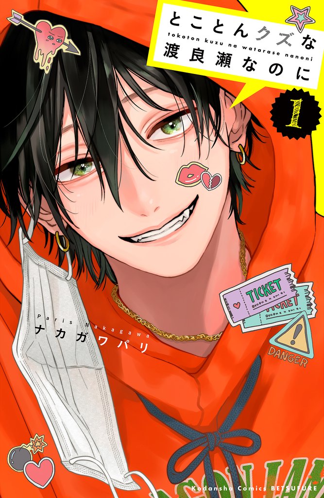 【期間限定　無料お試し版】とことんクズな渡良瀬なのに（１）