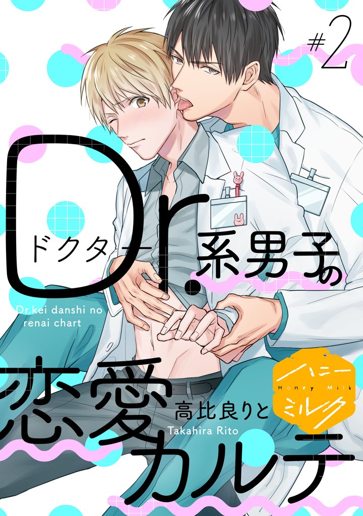 【期間限定　無料お試し版】Ｄｒ．系男子の恋愛カルテ　分冊版（２）