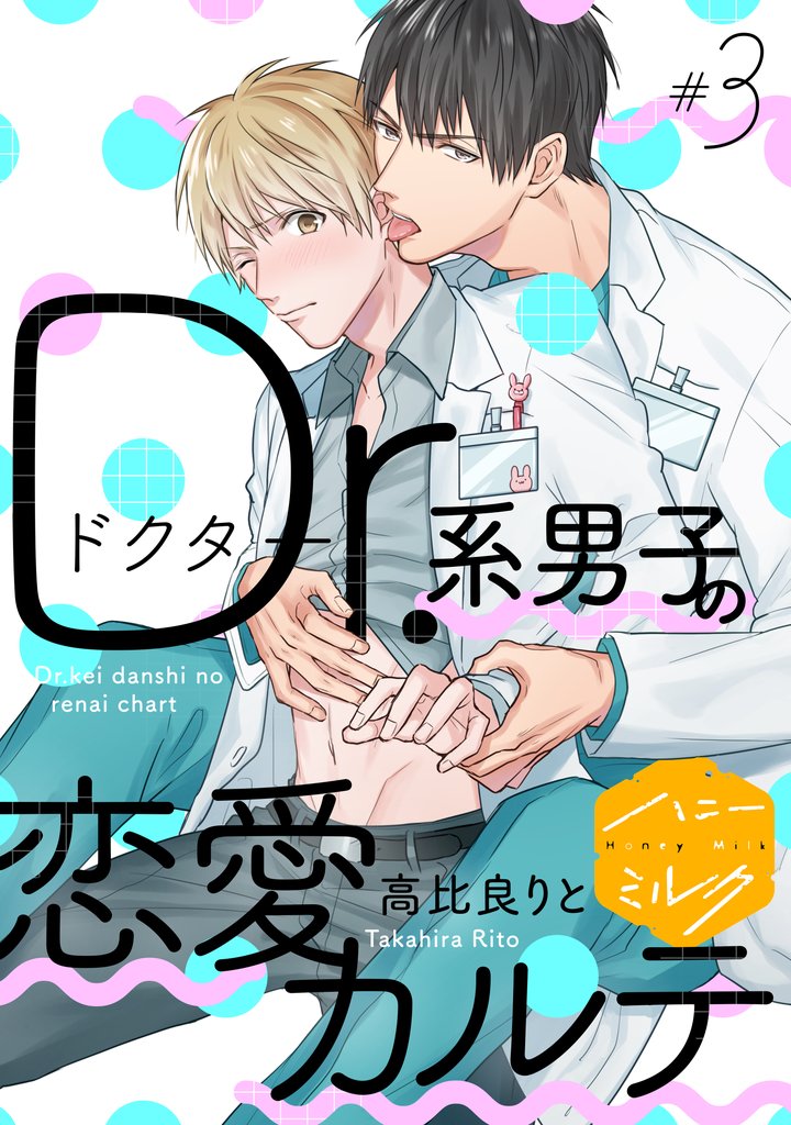 【期間限定　無料お試し版】Ｄｒ．系男子の恋愛カルテ　分冊版（３）