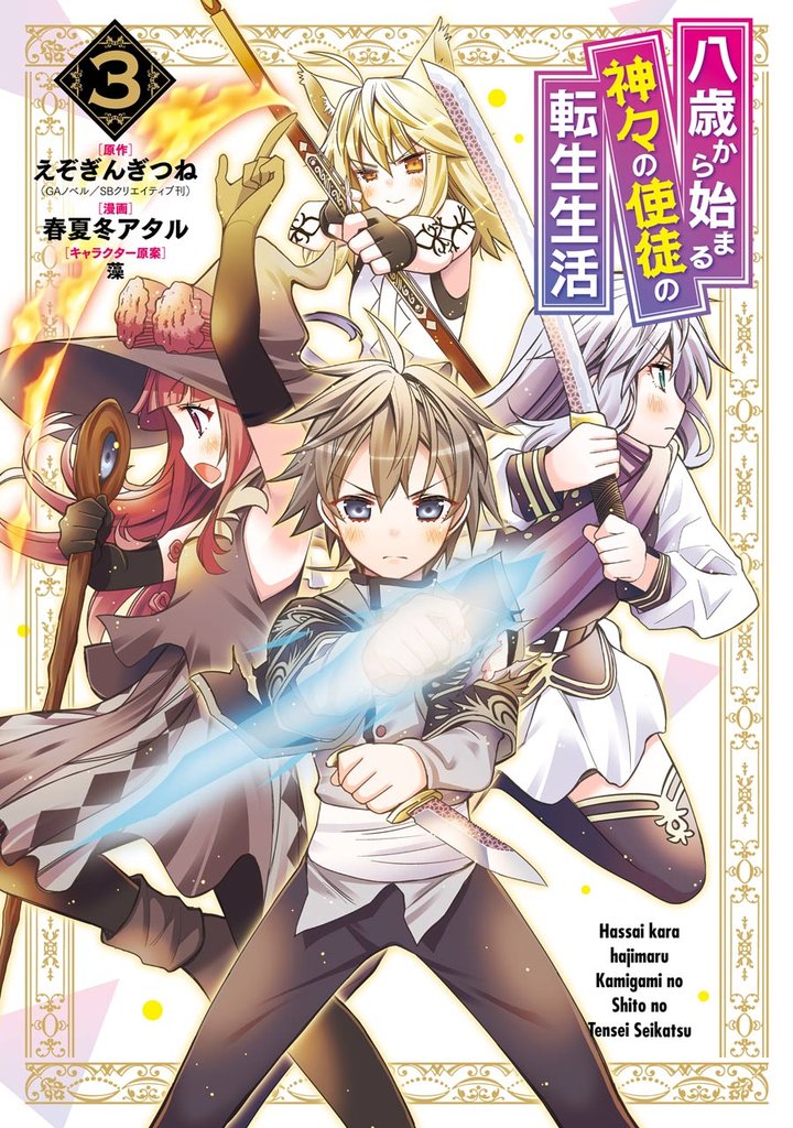 八歳から始まる神々の使徒の転生生活 3巻【無料お試し版】