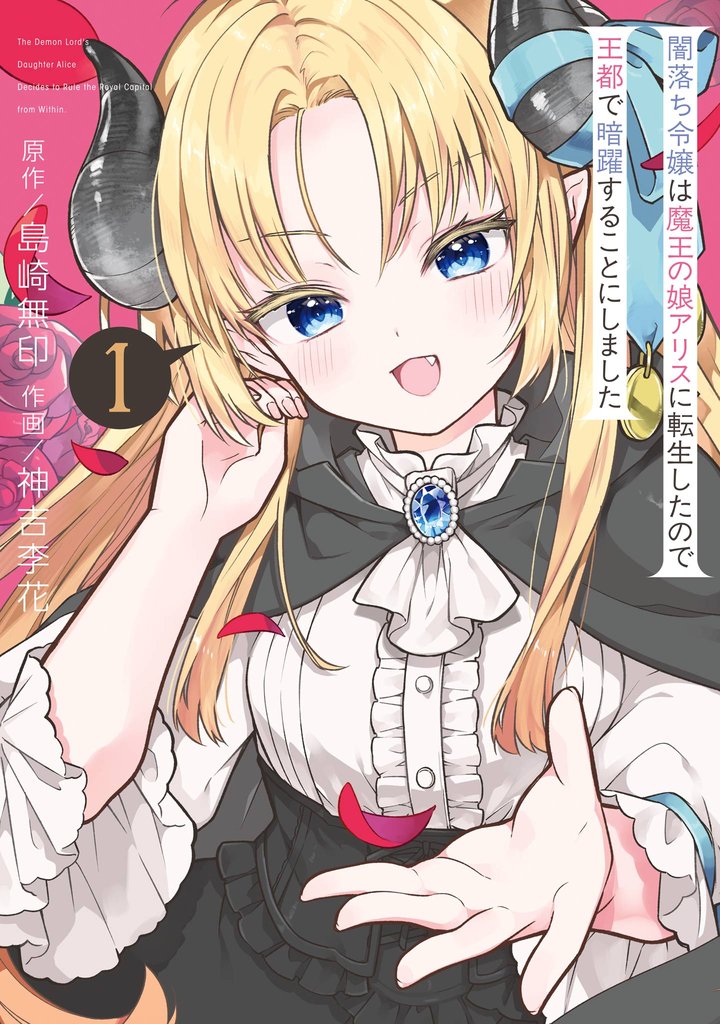 闇落ち令嬢は魔王の娘アリスに転生したので王都で暗躍することにしました 1巻【試し読み増量版】