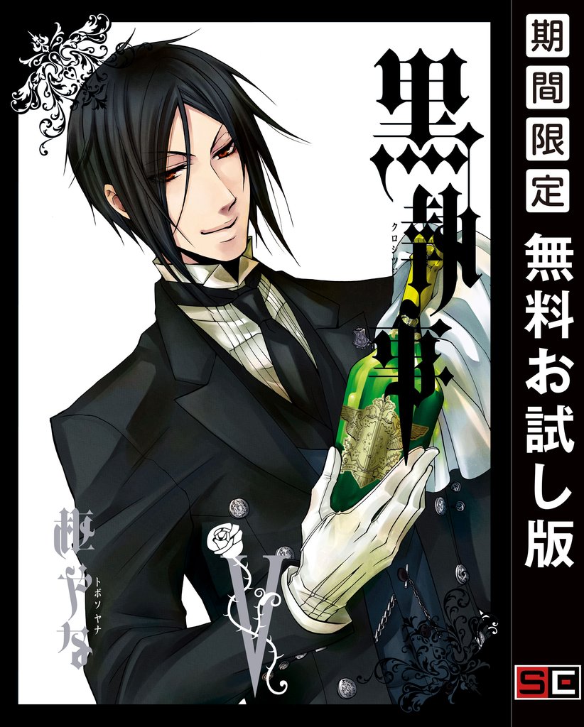 黒執事 5巻 【無料お試し版】