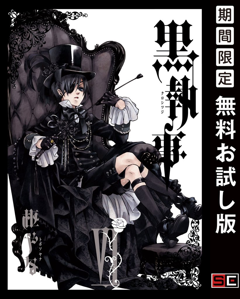 黒執事 6巻 【無料お試し版】