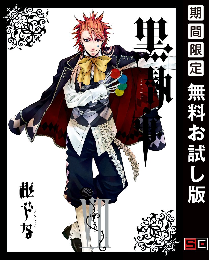 黒執事 7巻【無料お試し版】