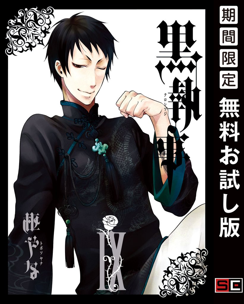 黒執事 9巻【無料お試し版】