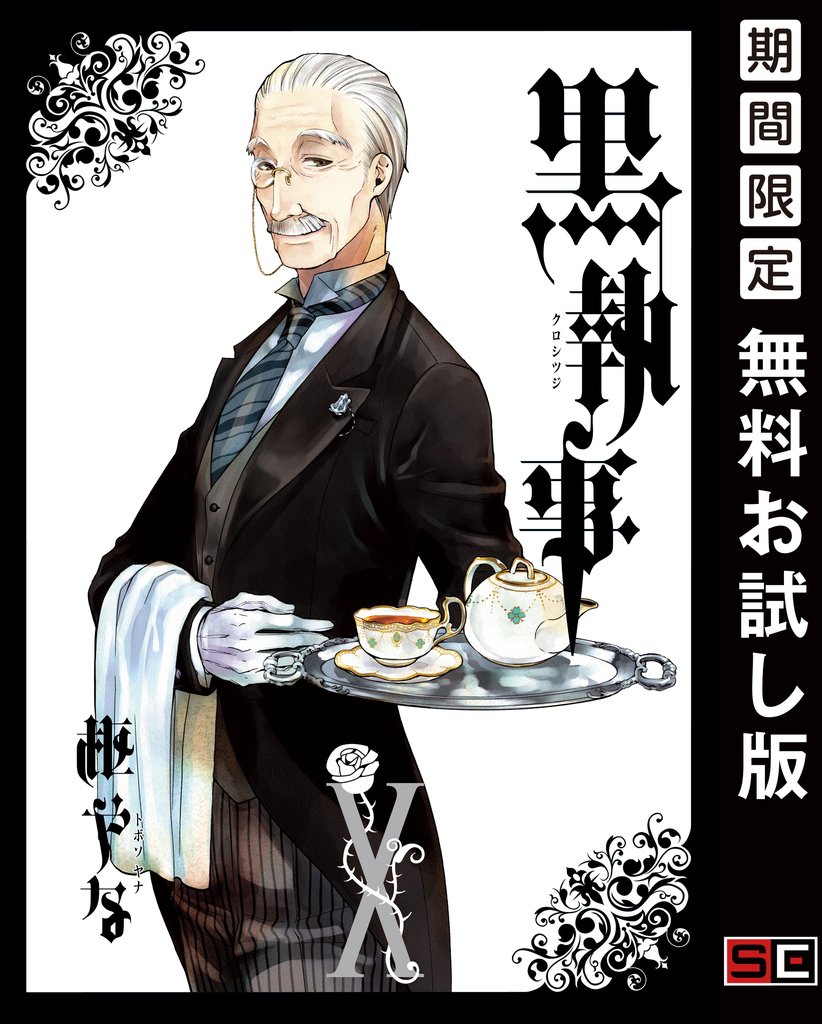 黒執事 10巻【無料お試し版】