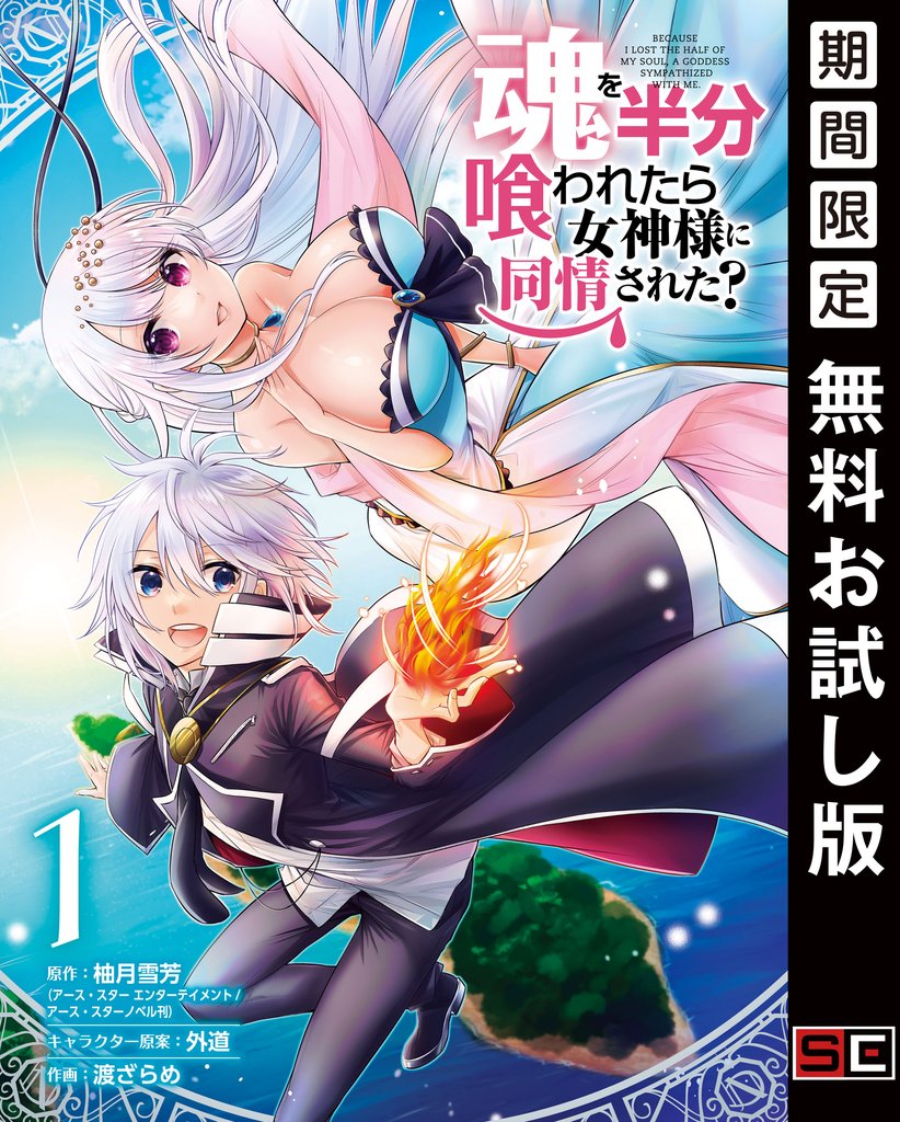 魂を半分喰われたら女神様に同情された？ 1巻【無料お試し版】