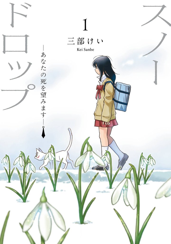 スノードロップ～あなたの死を望みます～ 1巻【試し読み増量版】