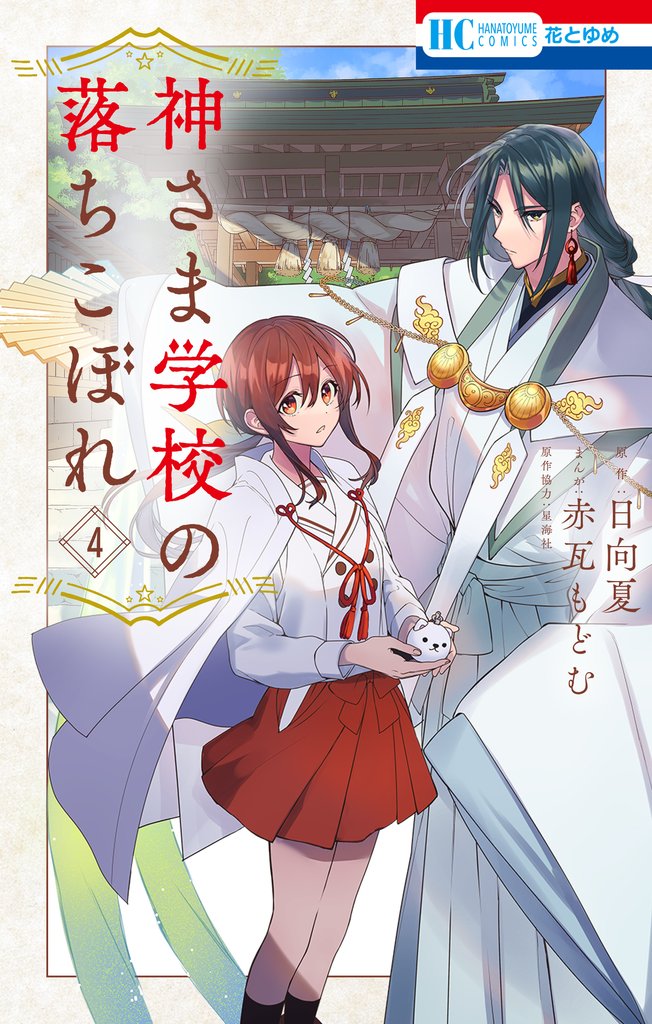 【期間限定　無料お試し版】神さま学校の落ちこぼれ　4巻