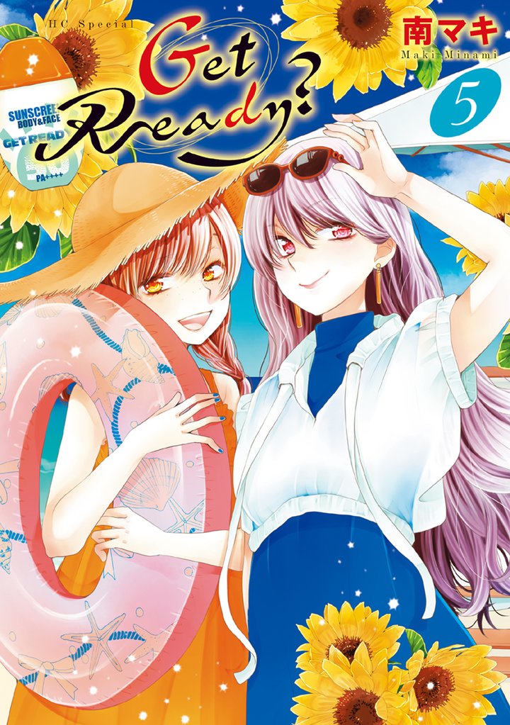 【期間限定　無料お試し版】Get Ready？【電子限定おまけ付き】　5巻