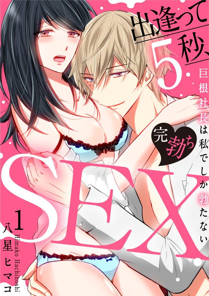 出逢って5秒、完勃ちSEX~巨根社長は私でしか勃たない~