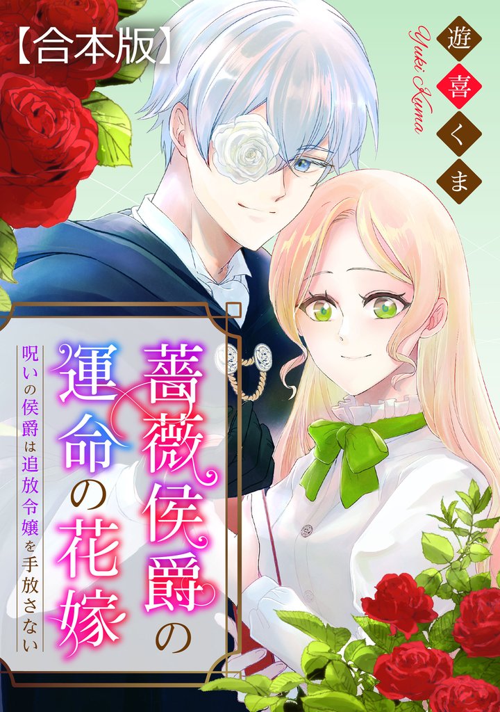 【期間限定 試し読み増量版】薔薇侯爵の運命の花嫁~呪いの侯爵は追放令嬢を手放さない~ 【合本版】