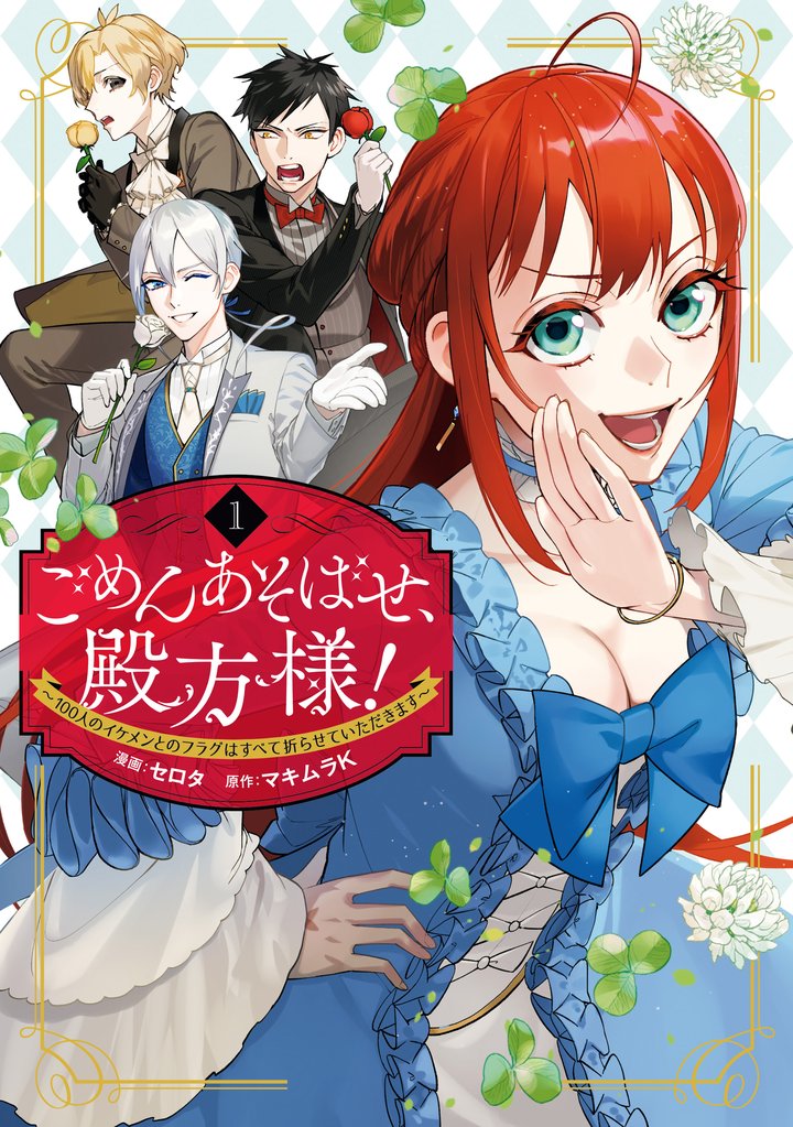 【期間限定 無料お試し版】ごめんあそばせ、殿方様! ~100人のイケメンとのフラグはすべて折らせていただきます~: 1【イラスト特典付】