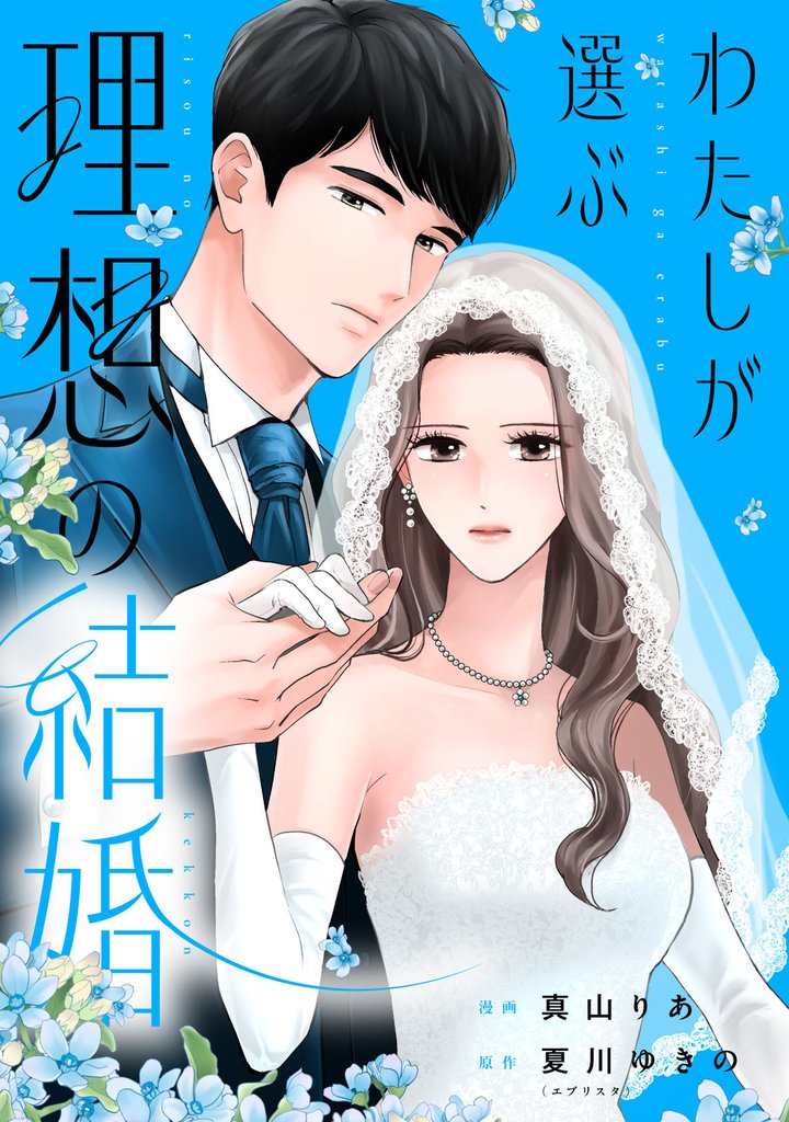 【期間限定 無料お試し版】わたしが選ぶ理想の結婚: 2