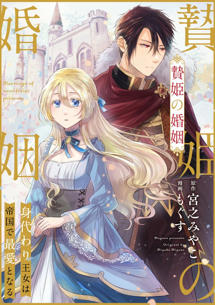 【期間限定 無料お試し版】贄姫の婚姻 身代わり王女は帝国で最愛となる: 3