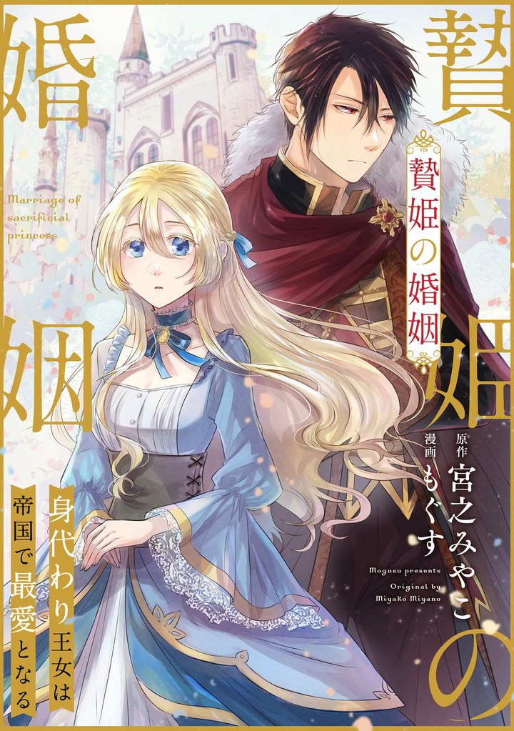 【期間限定 無料お試し版】贄姫の婚姻 身代わり王女は帝国で最愛となる: 5