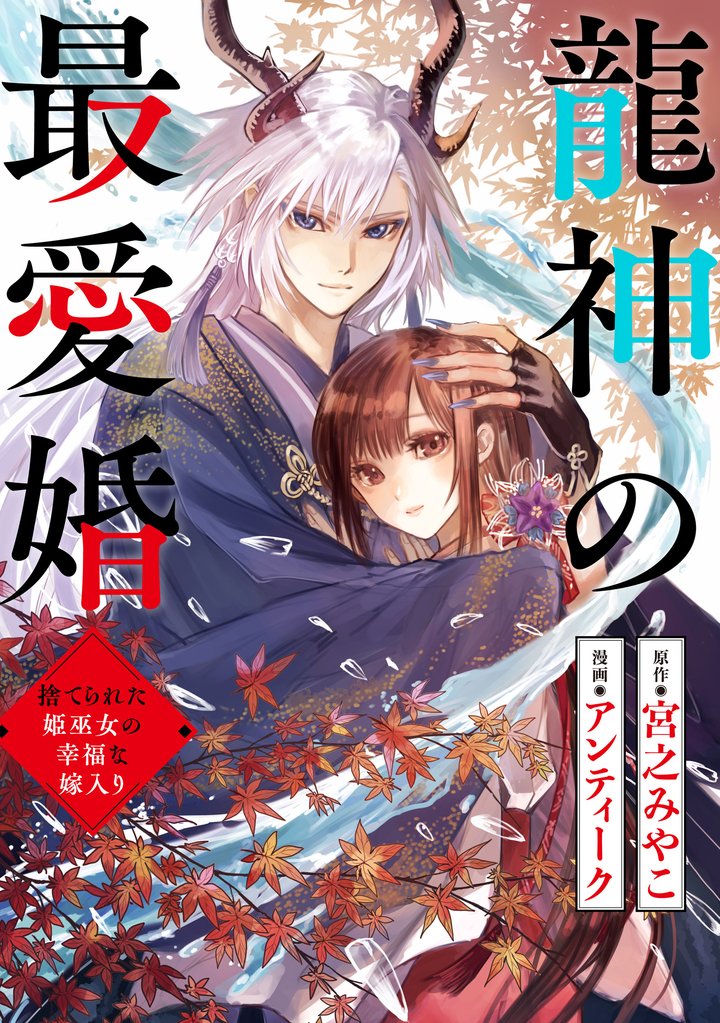 【期間限定 無料お試し版】龍神の最愛婚 ~捨てられた姫巫女の幸福な嫁入り~: 5