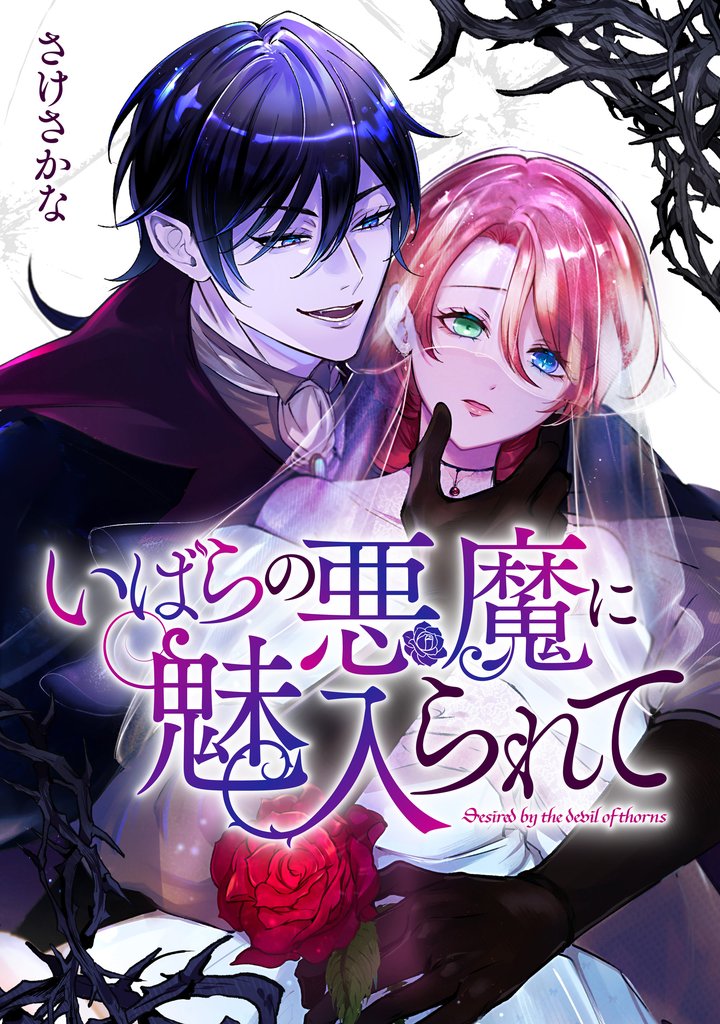 【期間限定 無料お試し版】いばらの悪魔に魅入られて: 2