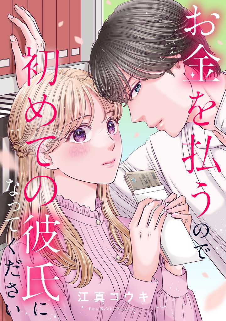 【期間限定 無料お試し版】お金を払うので初めての彼氏になってください: 2