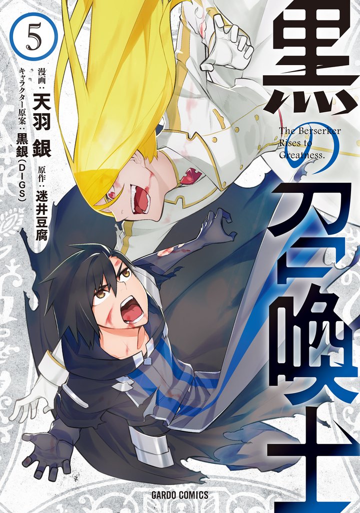【期間限定 無料お試し版】黒の召喚士 5