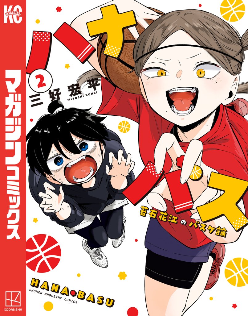 【期間限定　無料お試し版】ハナバス　苔石花江のバスケ論（２）