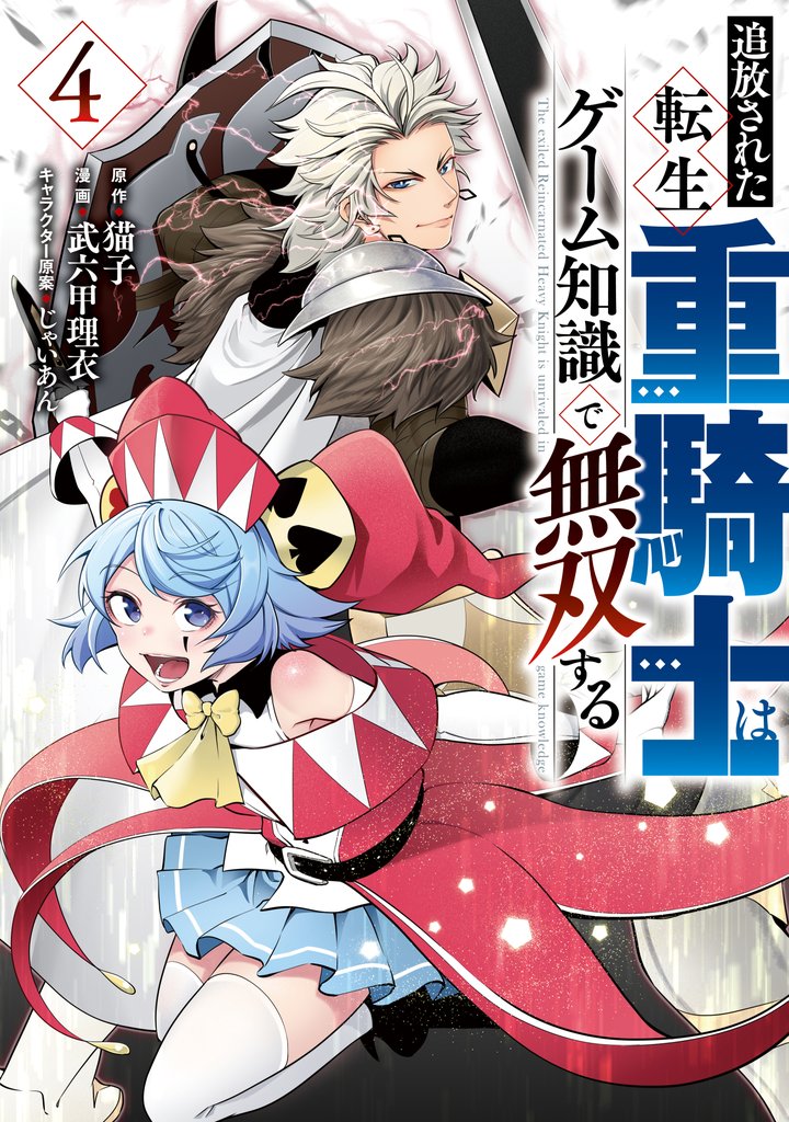 【期間限定　無料お試し版】追放された転生重騎士はゲーム知識で無双する（４）