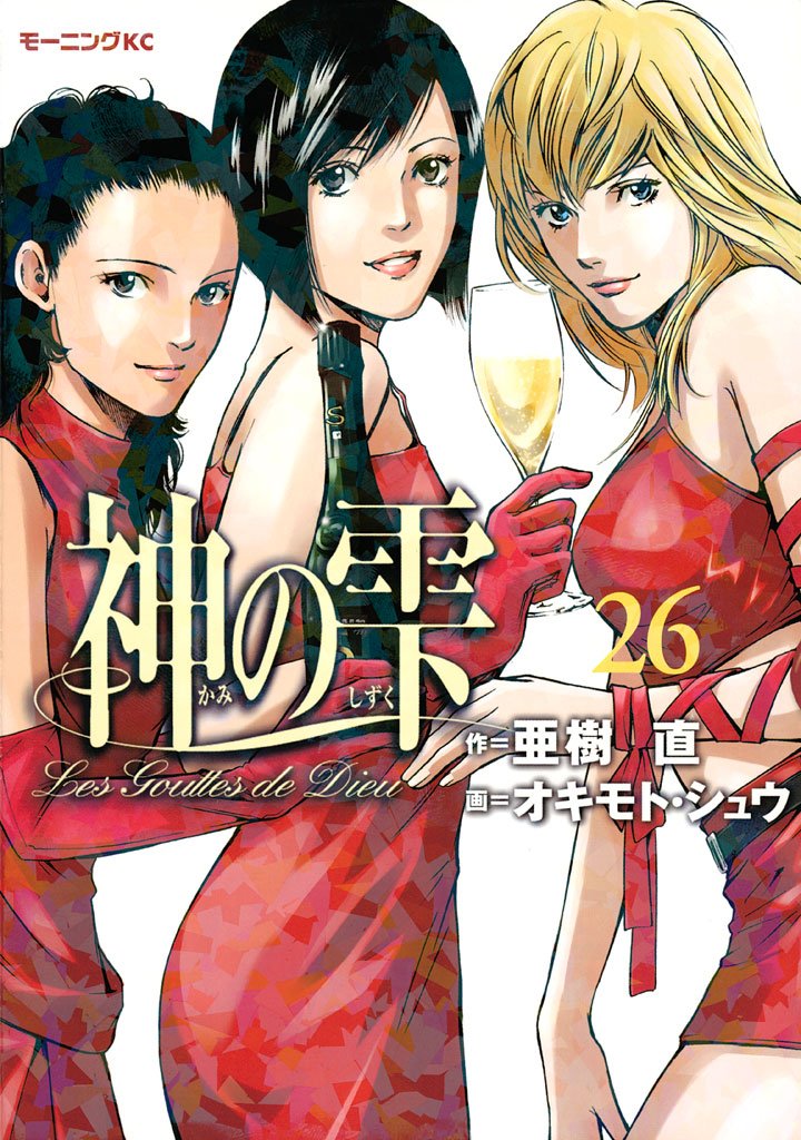 【期間限定　無料お試し版】神の雫（２６）