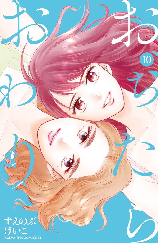 【期間限定　試し読み増量版】おちたらおわり（１０）