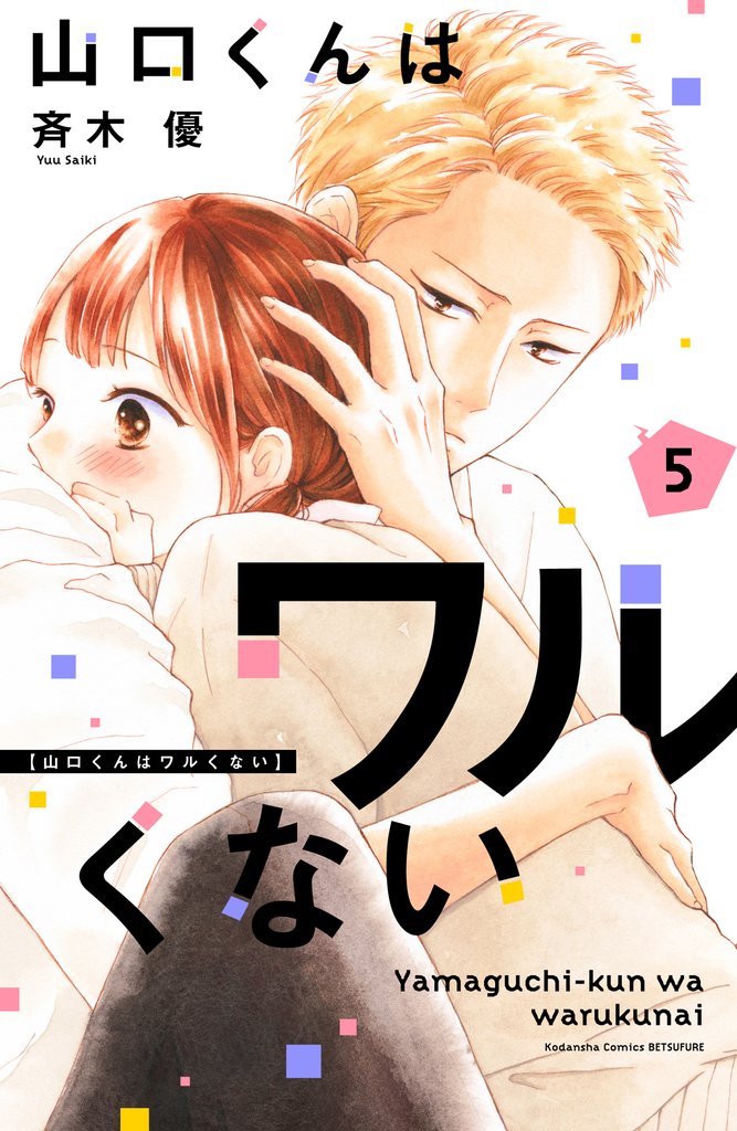 【期間限定　無料お試し版】山口くんはワルくない（５）