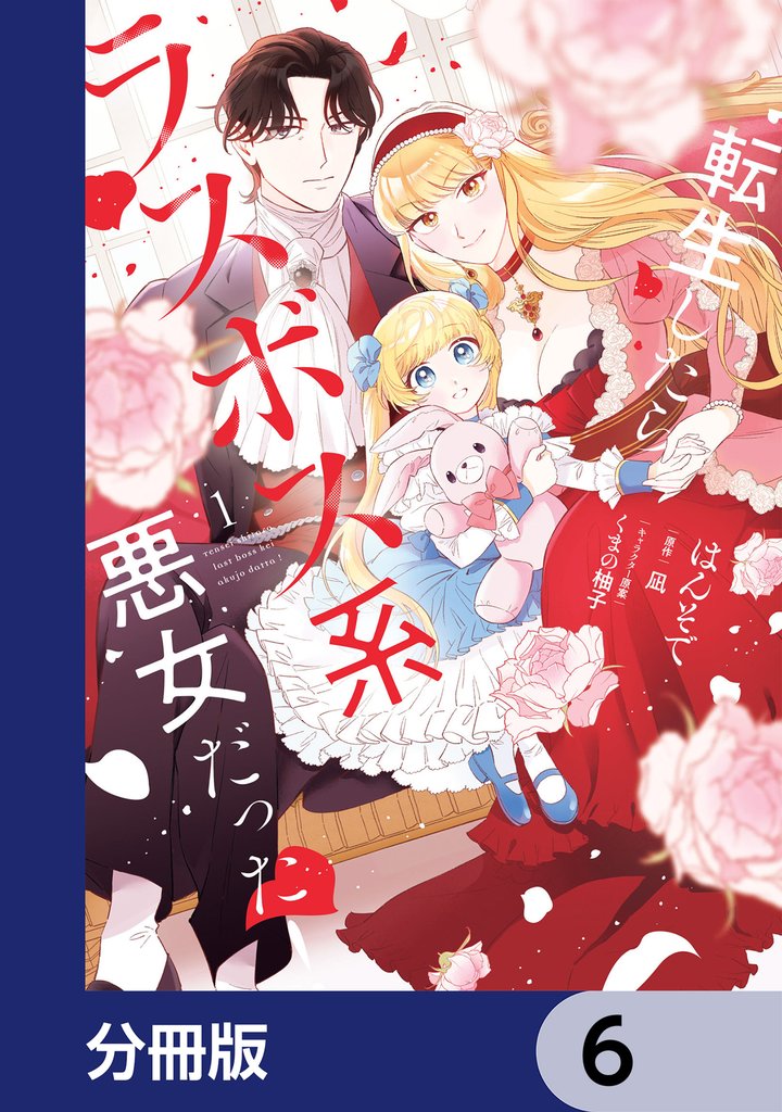 転生したらラスボス系悪女だった！【分冊版】　6