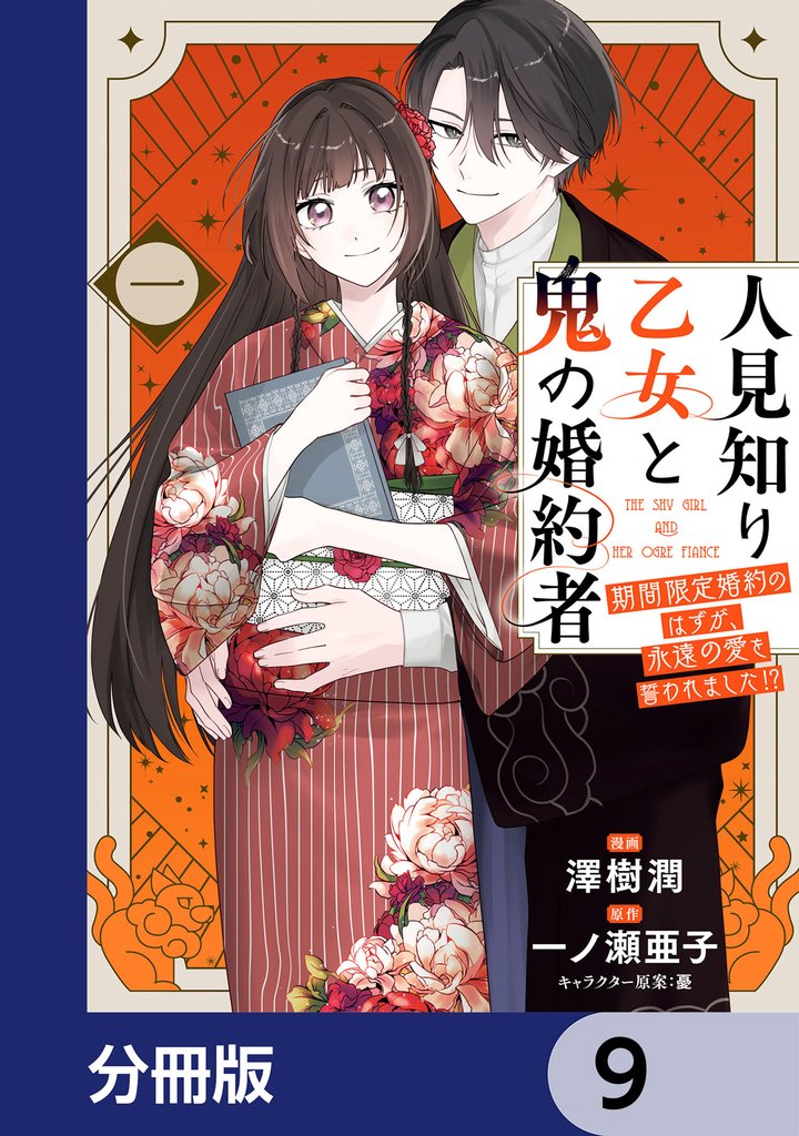 人見知り乙女と鬼の婚約者【分冊版】　9