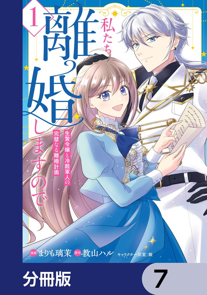 私たち離婚しますので【分冊版】　7