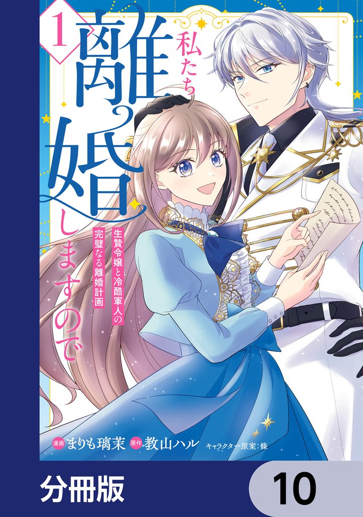 私たち離婚しますので【分冊版】 10 冊セット 最新刊まで