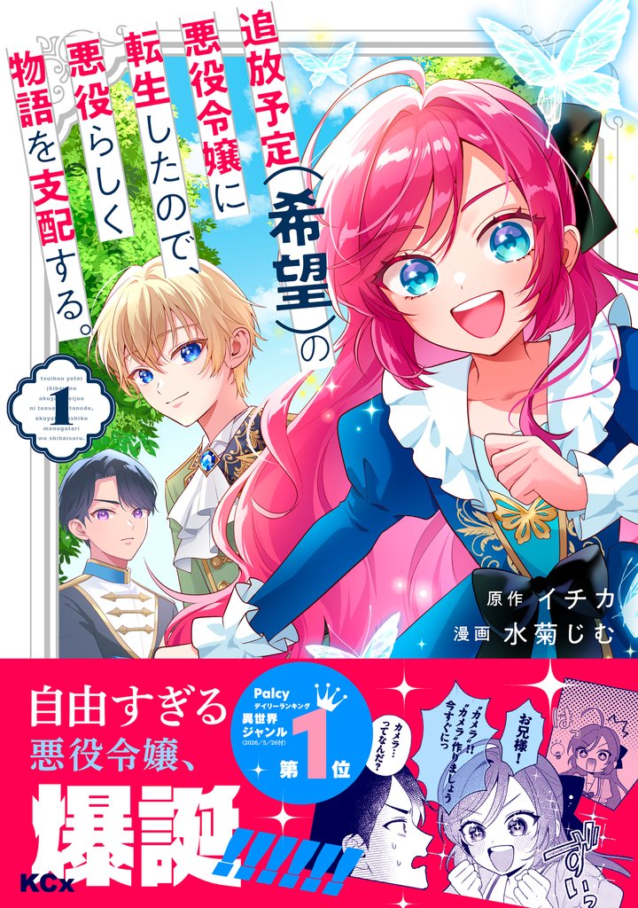追放予定（希望）の悪役令嬢に転生したので、悪役らしく物語を支配する。（１）