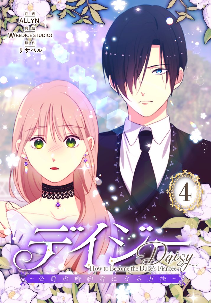 デイジー～公爵の婚約者になる方法～【特装版】 4 冊セット 最新刊まで