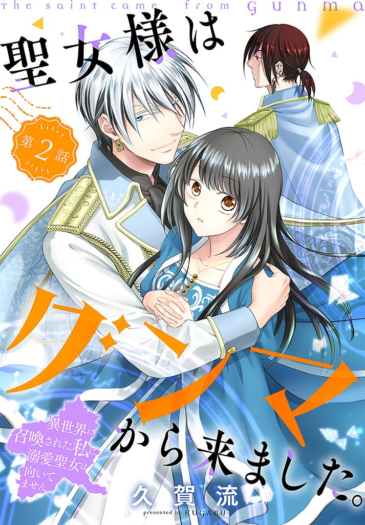 【期間限定　無料お試し版】聖女様はグンマから来ました。～異世界に召喚された私に溺愛聖女は向いてません～［1話売り］　story02