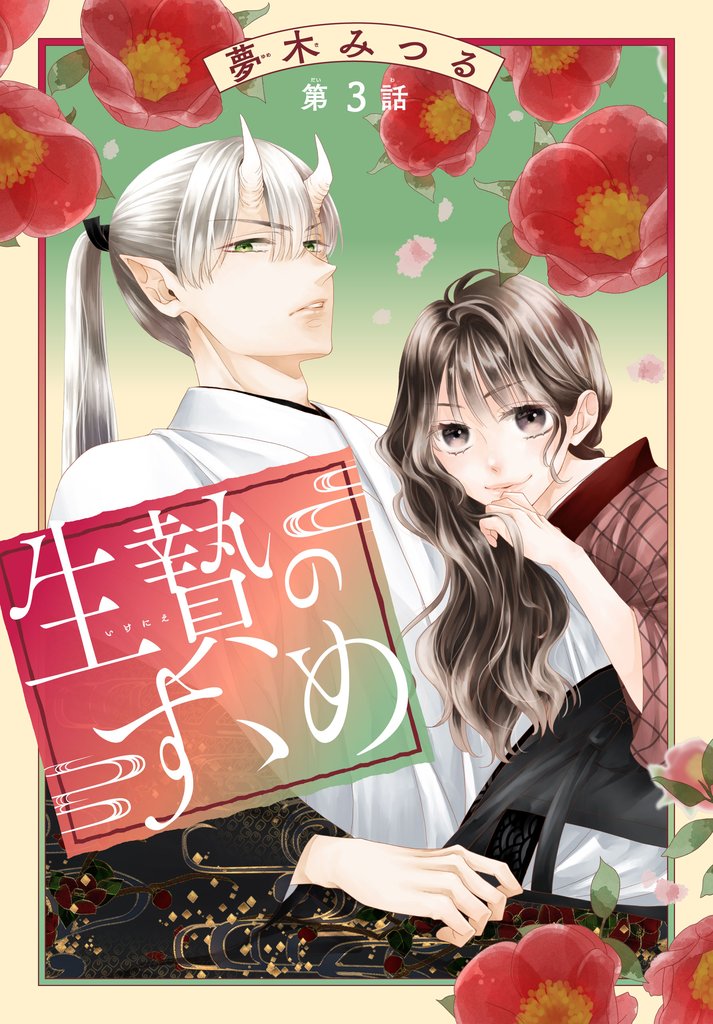【期間限定　無料お試し版】生贄のすゝめ［1話売り］　第3話