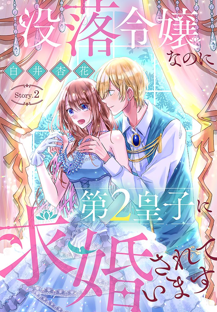 【期間限定　無料お試し版】没落令嬢なのに第2皇子に求婚されています［1話売り］　story02