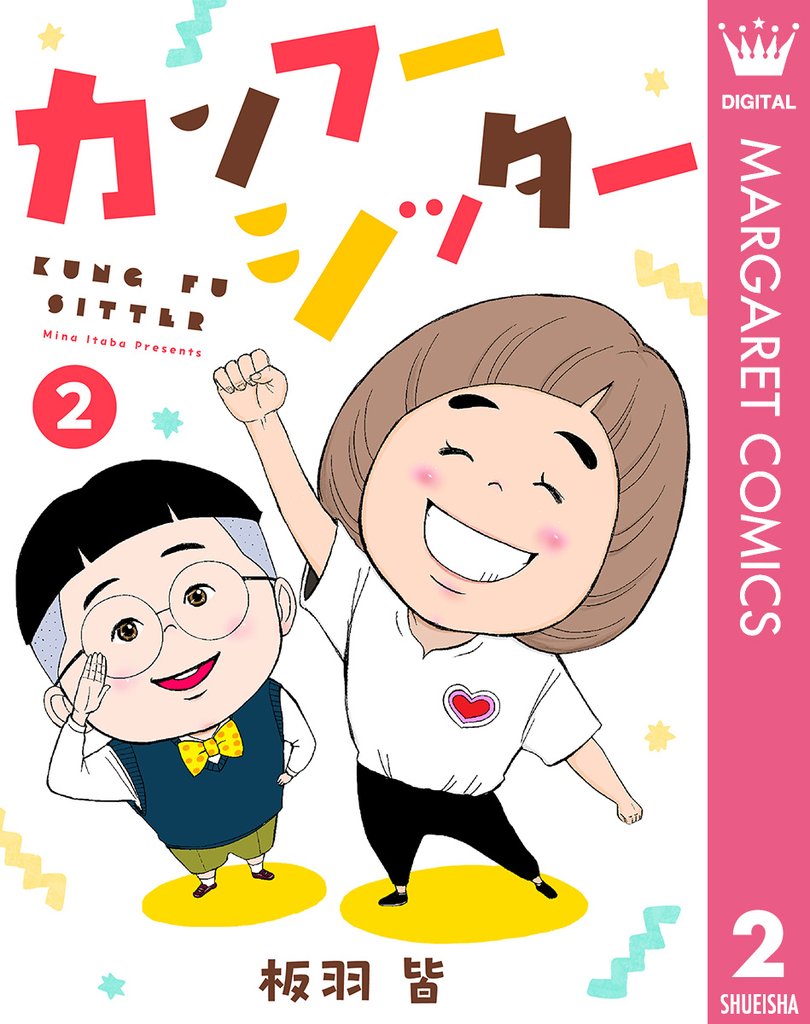 カンフーシッター 2