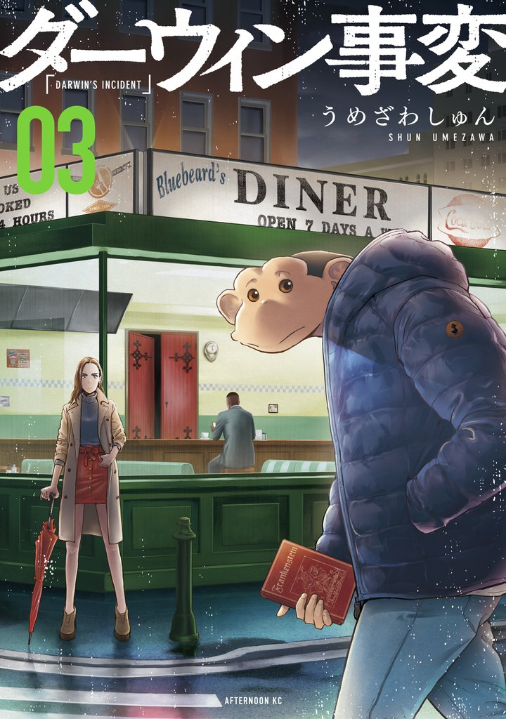 【期間限定 無料お試し版】ダーウィン事変(3)