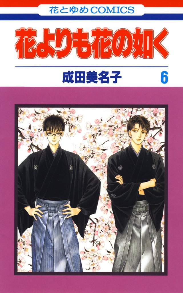 【期間限定　無料お試し版】花よりも花の如く　6巻