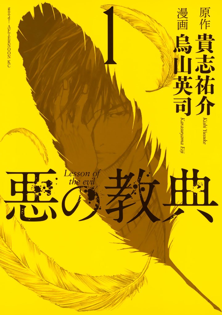 【期間限定 無料お試し版】悪の教典(1)