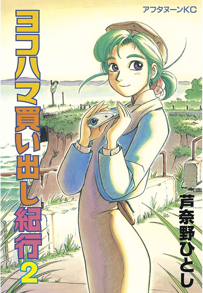 【期間限定 無料お試し版】ヨコハマ買い出し紀行(2)